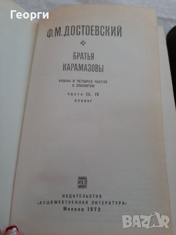 Братя Карамазови на руски език /Достоевски, снимка 3 - Художествена литература - 38459193