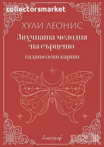 Звучната мелодия на сърцето - Гадателски карти