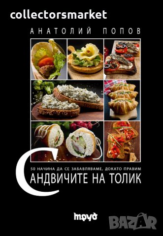 Сандвичите на Толик