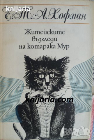 Житейските възгледи на котарака Мур