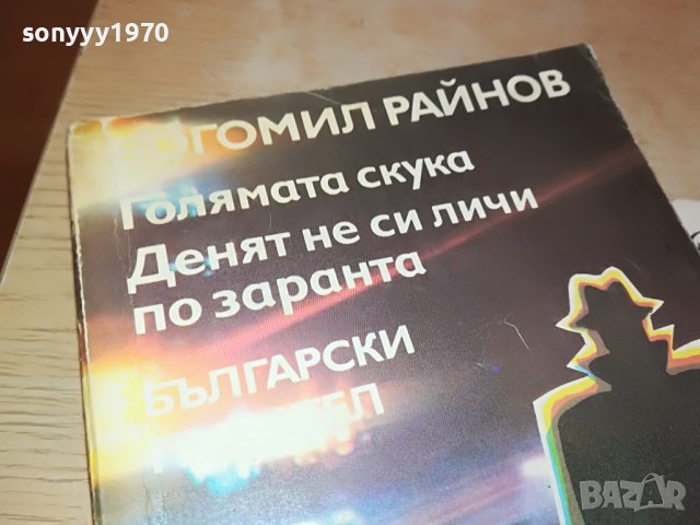 БОГОМИЛ РАЙНОВ-КНИГА 2302231714, снимка 7 - Други - 39781021