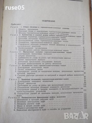 Книга "Горизонтально-ковочные машины-В.Кожевников"-240 стр., снимка 10 - Специализирана литература - 37822358