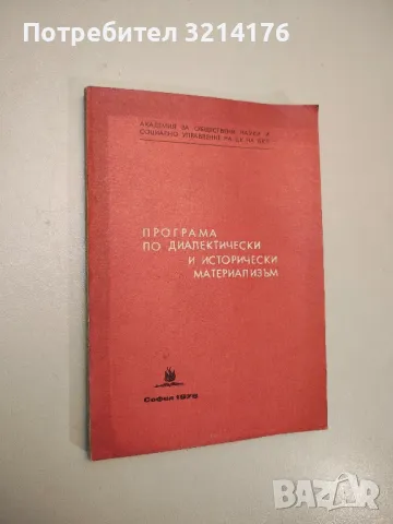Програма по диалектически и исторически материализъм – Колектив (1976)