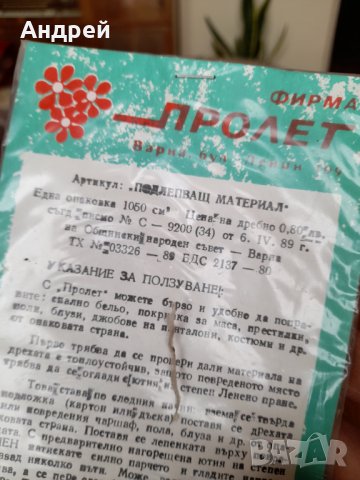 Стар подлепващ материал за текстил, снимка 2 - Антикварни и старинни предмети - 32534328