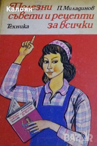 Петър Миладинов - Полезни съвети и рецепти за всички (1982), снимка 1 - Специализирана литература - 27481231