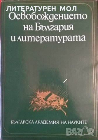 Освобождението на България и литературата. Сборник с изследвания 1978 г., снимка 1 - Други - 37607067