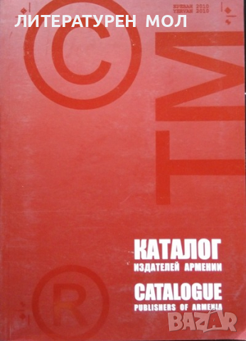 Каталог: Издателей Армении / Catalogue: Publishers of Armenia 2010 г.