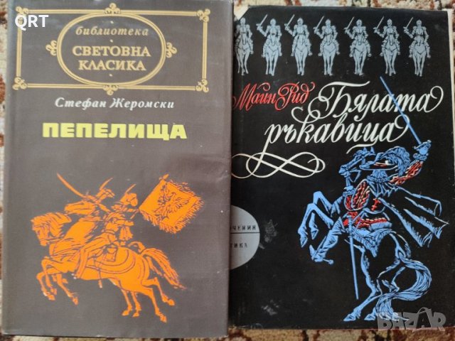 Пепелища и Бялата ръкавица по 3,50 лв.