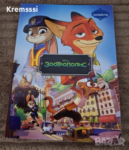 Егмонт Чародейства-Зоотрополис