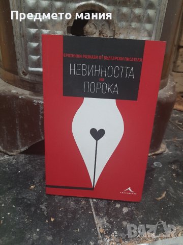 Книга Невинността на порока. Еротични разкази от български писатели