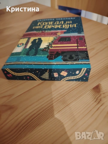 Коледа на гара Орфейна , снимка 3 - Художествена литература - 53104279