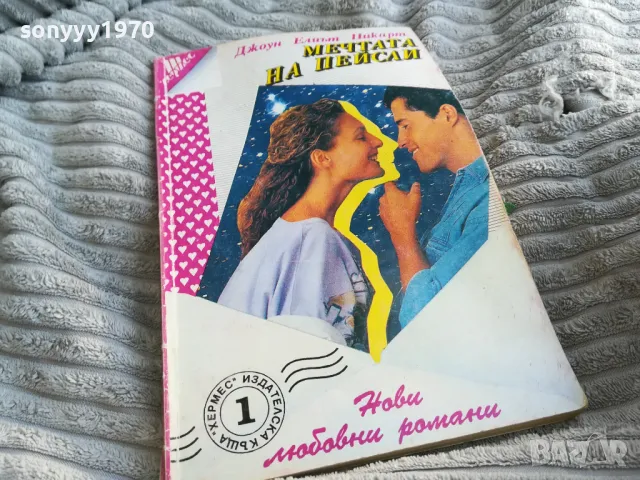 МЕЧТАТА НА ПЕЙСЛИ 0601251227