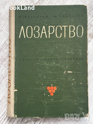 Лозарство| проф. Н. Неделчев и проф. М. Кондарев