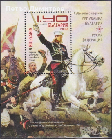 Чист блок Руско - Турска война Генерал Скобелев 2012 от България
