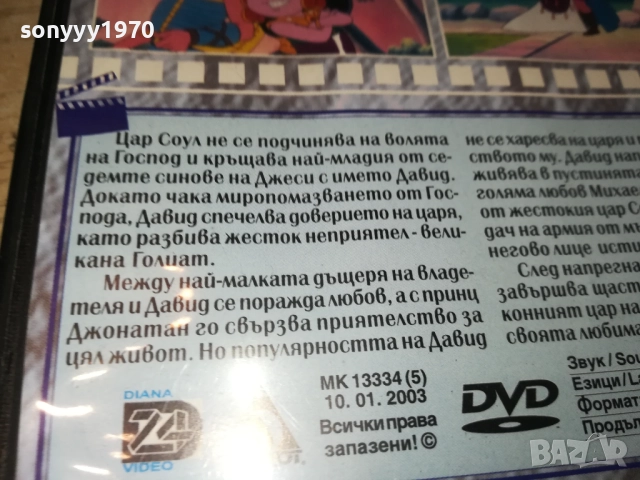 ИСТОРИЯТА НА КРАЛ ДАВИД ДВД 1809321822, снимка 15 - DVD филми - 51760594