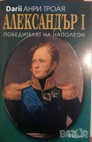 Александър I -Победителят на Наполеон-Анри Троая, снимка 1 - Художествена литература - 33542977