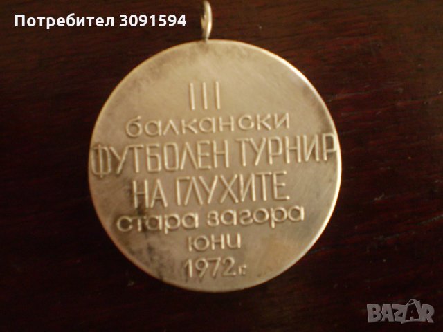 Медал III-ти балкански футболен турнир за глухи стара загора 1972 г, снимка 4 - Нумизматика и бонистика - 33655082