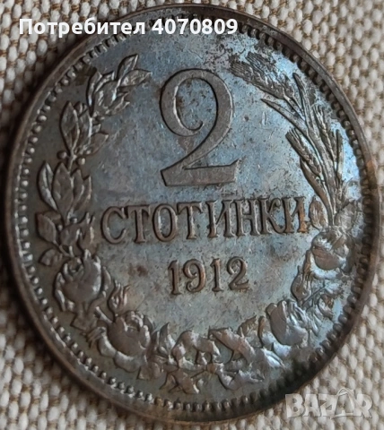 2 стотинки 1912 година, снимка 3 - Нумизматика и бонистика - 53498644