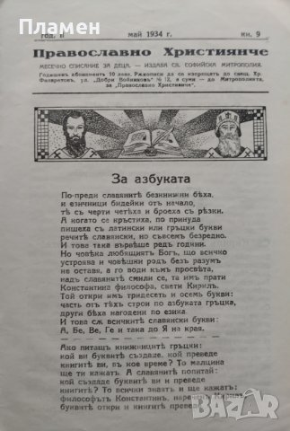 Православно християнче. Месечно списание за деца Год. 2 :Кн. 1-10 / 1933, снимка 12 - Антикварни и старинни предмети - 39895574