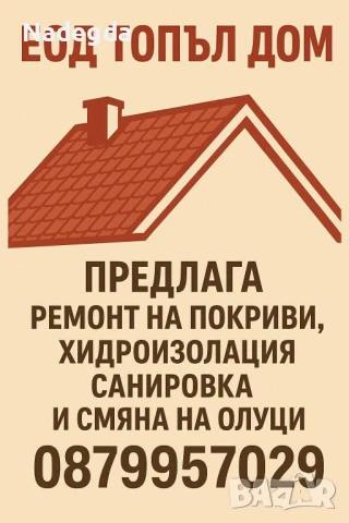 фирма предлага ремонти на покриви хидро изолация и полагане на олуци тел 0879957027, снимка 1