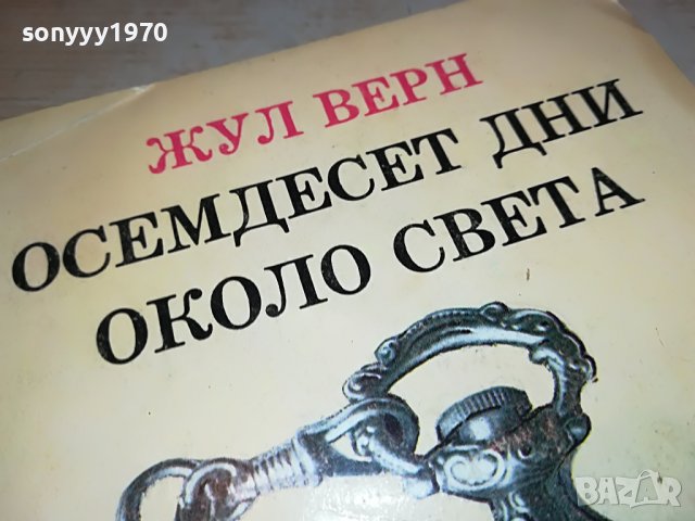 ЖУЛ ВЕРН-КНИГА 2402231647, снимка 5 - Други - 39792623