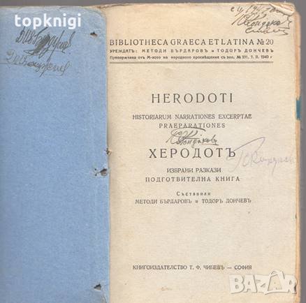 Херодотъ. Избрани разкази / Подготвителна книга / Методи Бърдаров, Тодор Дончев, снимка 2 - Други - 32438875