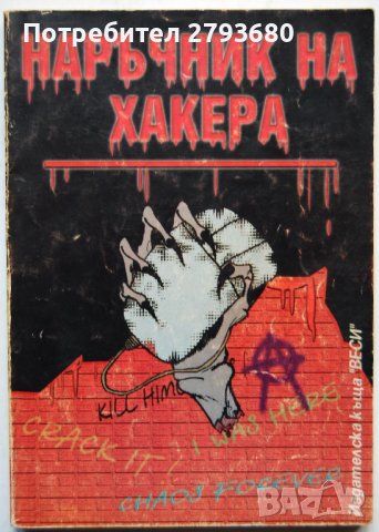 Наръчник На Хакера