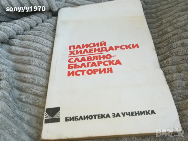 ПАИСИЙ ХИЛЕНДАРСКИ 0601251853, снимка 4 - Художествена литература - 48575753