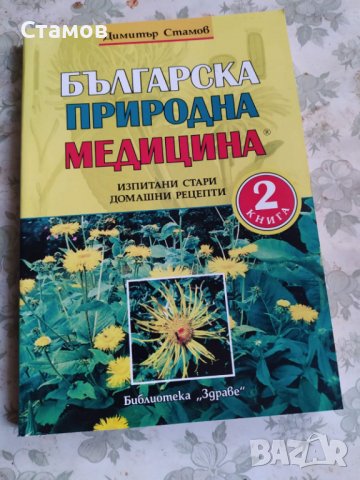 Продавам книга с билкови рецепти, снимка 2 - Специализирана литература - 38158087