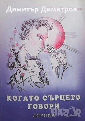 Когато сърцето говори Лидия Димитрова