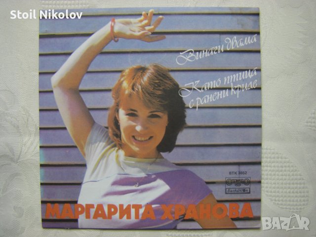 Малка плоча - ВТК 3852 - Маргарита Хранова ‎– Винаги Двама