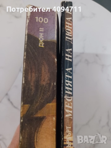 Поредица Дюн от Франк Хърбърт, снимка 6 - Художествена литература - 52500246