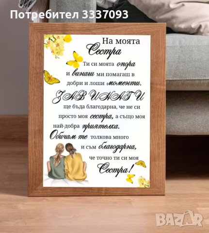 Подарък постер в рамка за сестра , снимка 5 - Подаръци за жени - 39810226
