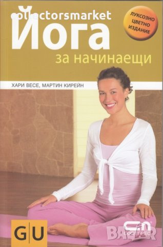 Йога за начинаещи
