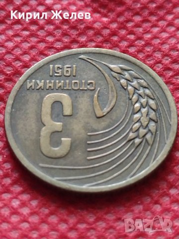 Монета 3 стотинки 1951г. от соца за колекция декорация - 25092, снимка 5 - Нумизматика и бонистика - 35178714