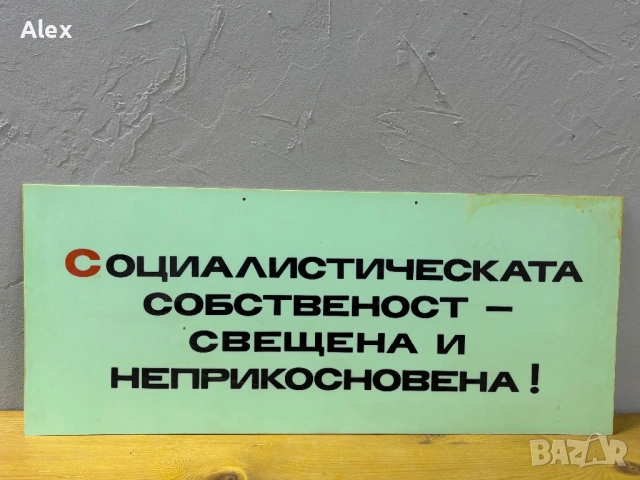Табела/Лозунг/Пропаганда, снимка 2 - Антикварни и старинни предмети - 53112989