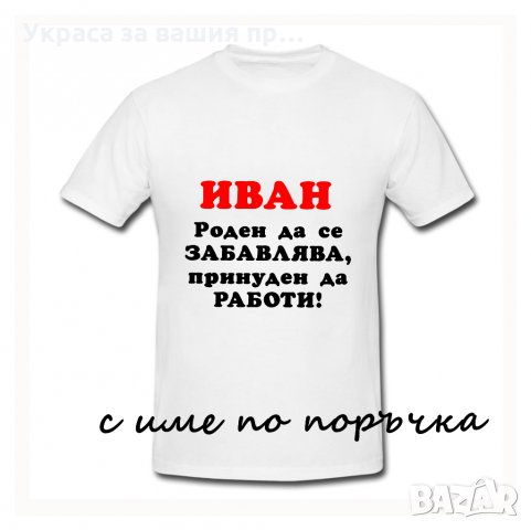 тениски за предстоящите именни дни през м.Януари, снимка 15 - Подаръци за имен ден - 27479605