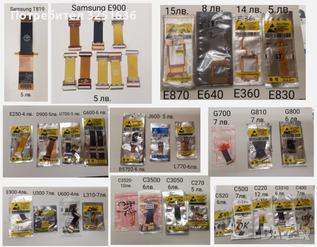 Лентови кабели за Samsung E250,E350,E370,E390,E700,E710,E715,E720,E530,E600,E620,E630,E800,E810,E900, снимка 5 - Резервни части за телефони - 50531626