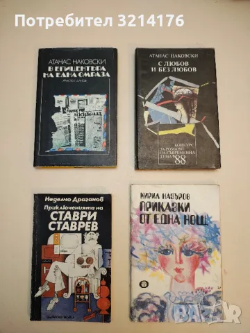 В епицентъра на една омраза - Атанас Наковски