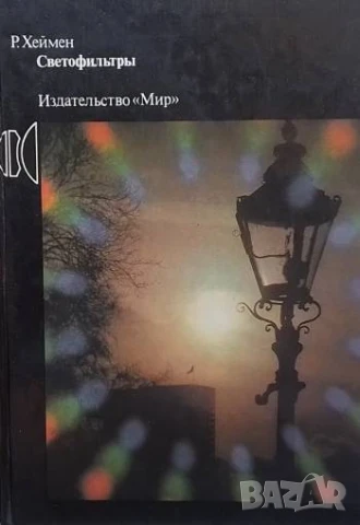 Светофильтры Рекс Хеймен