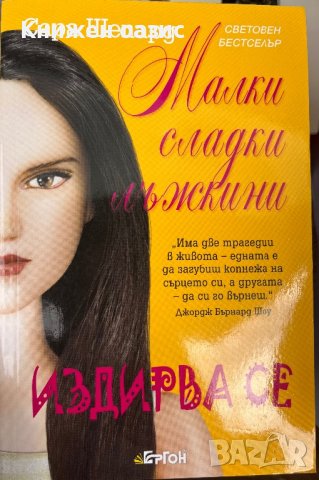 “Малки сладки лъжи” Сара Шепърд, снимка 1