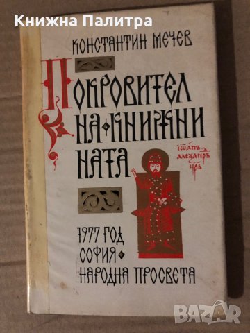 Покровител на книжнината Очерк за Цар Иван Александър Константин Мечев, снимка 1 - Други - 35615173