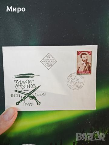 пощенски марки с плик, снимка 10 - Филателия - 44906472