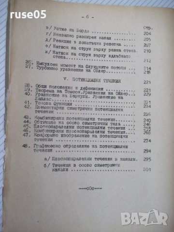 Книга "Хидро и аеродинамика-част първа - М.Попов" - 312 стр., снимка 5 - Учебници, учебни тетрадки - 39943893