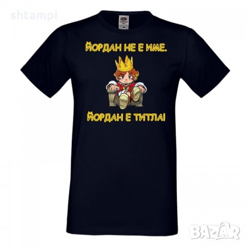 Мъжка тениска Йордановден йордан не е име йордан е титла 1, снимка 5 - Тениски - 35277743
