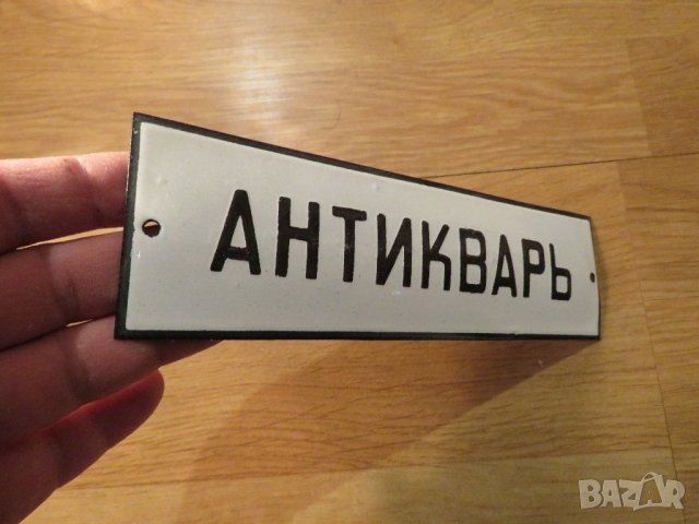 Рядка стара емайлирана табела АНТИКВАР антики антика ретро, снимка 2 - Антикварни и старинни предмети - 38464986