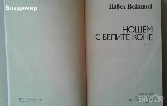 Книги на Ал.Беровски; П. Вежинов; Робърт Грейвз; Йон Кнител, снимка 9 - Художествена литература - 27940212