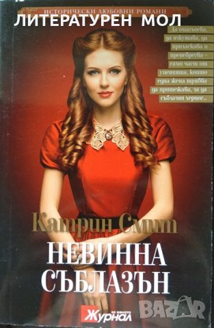 Невинна съблазън. Катрин Смит 2017 г. От поредицата "Исторически любовни романи", снимка 1