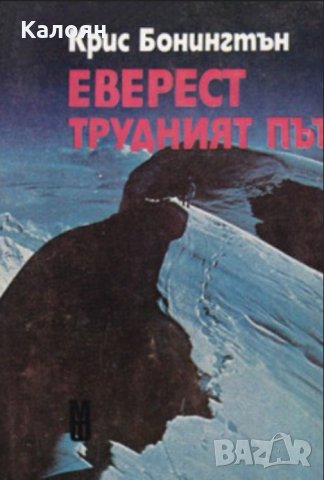 Крис Бонингтън - Еверест: Трудният път