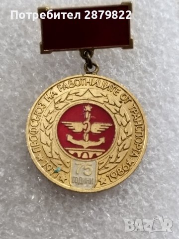 Медали на БДЖ, снимка 1 - Колекции - 43160840